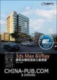 3ds Max&amp;VRay建筑全模型渲染火星课堂 送高清扫描书