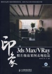 3ds Max/VRay印象照片级效果图表现技法(附1DVD有扫描书）