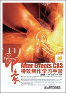 After Effects CS3印象特效制作学习手册 送高清pdf书 1DVD
