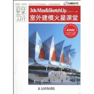 3ds Max&SketchUp室外建模火星课堂(附DVD光盘4张有pdf扫描书)