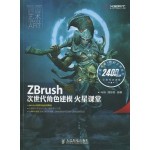 ZBrush次世代角色建模火星课堂(附赠DVD光盘3张)