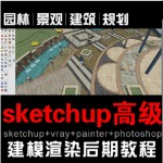 园林景观sketchup su建筑景观设计 2200元草图大师建模视频教程