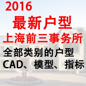 2016最新户型教学评价/上海/天华日清水石CAD建筑方案指标/su模型