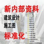 上海天华建筑/施工图设计/大样cad图纸/工程做法通用节点/标准化