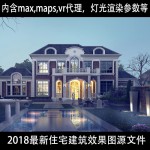 2018最新住宅建筑效果图源文件