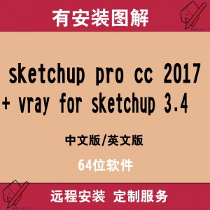 草图大师sketchup2017中文版搭配vray 3.4远程安装