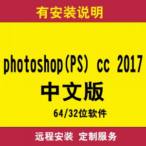 photoshop(PS) cc 2017中文版 64位32位 完整版远程安装