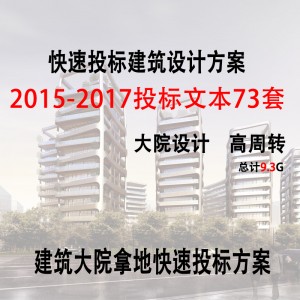 上海大院建筑设计拿地快速高效投标住宅方案文本合集
